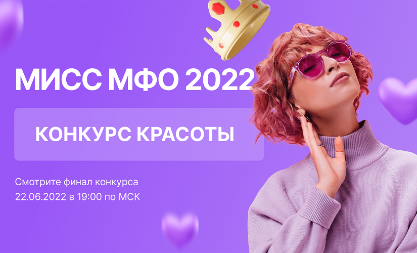Корона «Мисс МФО 2022» уже ждет победительницу