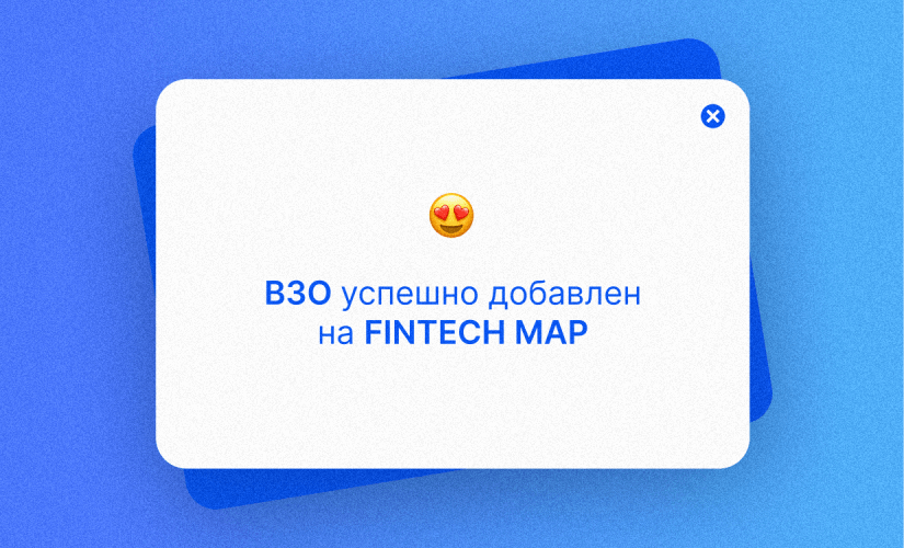 ВЗО попал на карту российского рынка FinTech