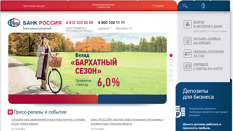 Вклад Бархатный сезон в банке Россия