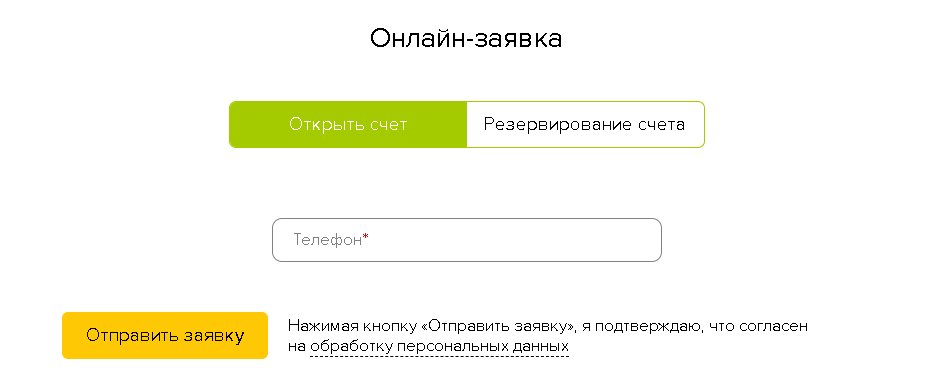 Заявка на открытие счета