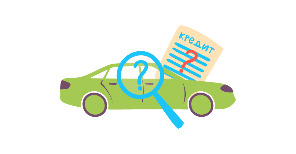 Как проверить авто на наличие кредитов потреб кредит где выгоднее взять