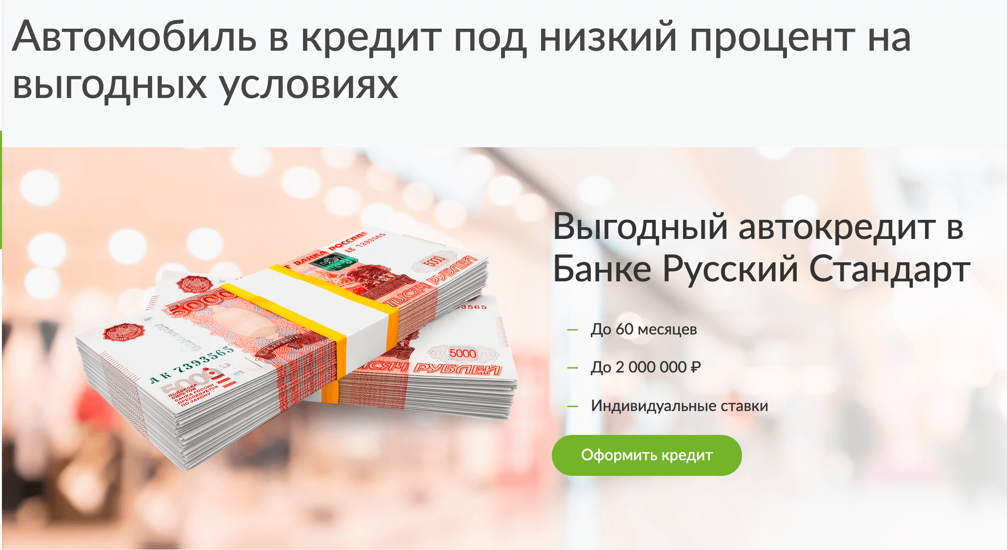 Автокредиты в банке Русский Стандарт: условия кредита на автомобиль и  процентная ставка - подать онлайн-заявку