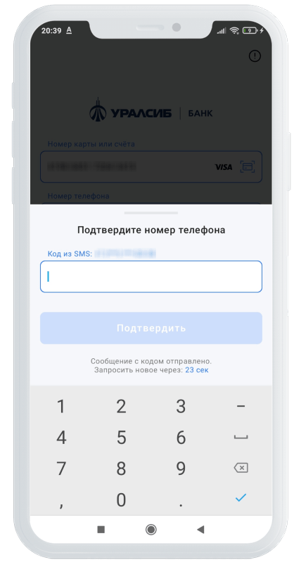 Подтверждение номера телефона в приложении банка Уралсиб