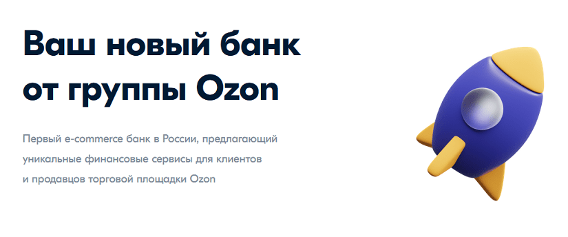 Озон банк первый e-commerce банк в России