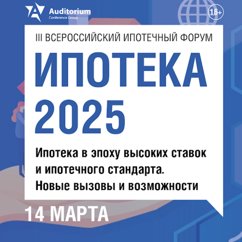 Деловой форум ипотека 2025