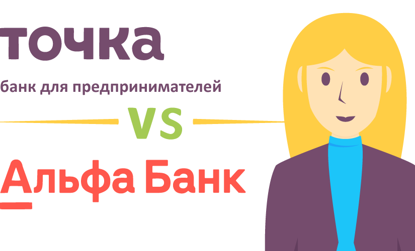 Точка или Альфа-Банк — где ИП открыть расчетный счет