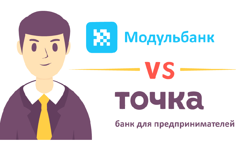 Точка или Модульбанк — какой банк выбрать для ИП?