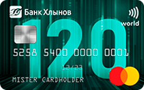 Хлынов (Mastercard World 120 дней)
