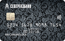 Севергазбанк (Кредитная карта MasterCard World Black Edition)