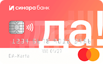 Банк Синара (СКБ-Банк) (Кредитная карта «ДА!»)
