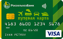 Россельхозбанк (Путевая Visa Classic)