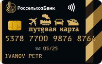 Россельхозбанк (Путевая Visa Gold)