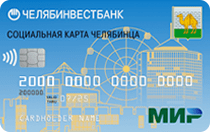 Челябинвестбанк (Социальная карта челябинца)