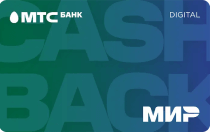 МТС Банк (Виртуальная CASHBACK Digital Мир)