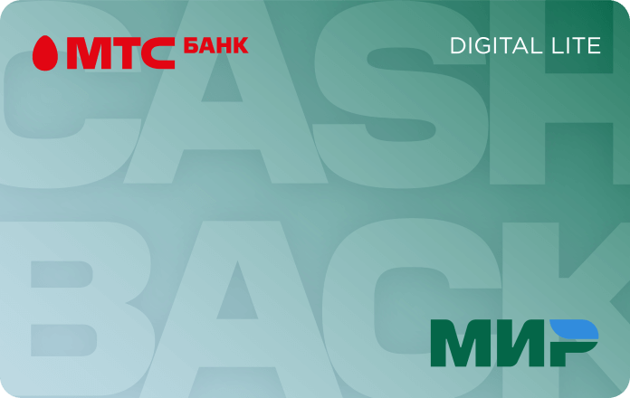 МТС Банк (Виртуальная карта MTS CASHBACK LITE Мир)