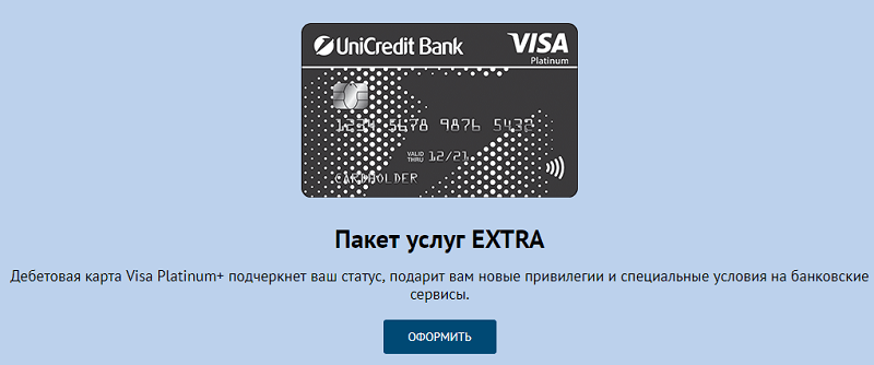 Оформление дебетовой карты ЮниКредит Банк (Extra)