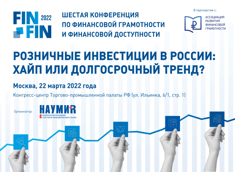 Шестая конференция Финфин 2022