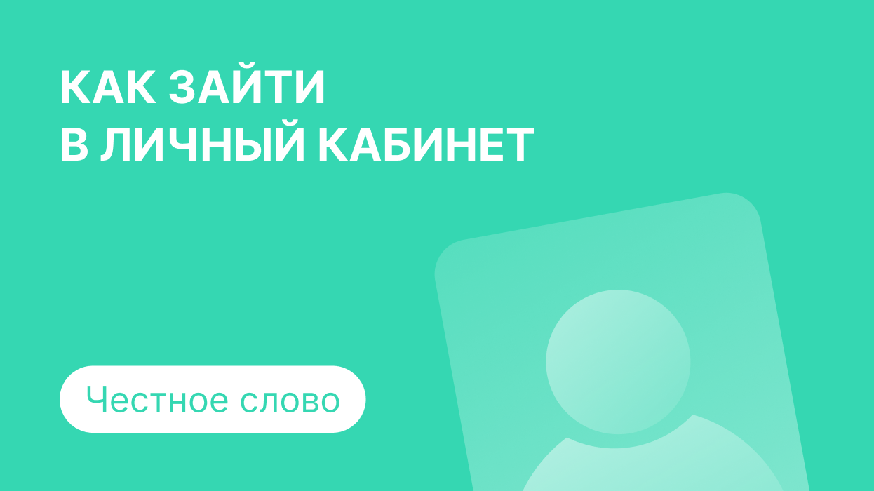 Честное слово — личный кабинет, регистрация и вход по номеру телефона в займ  4slovo