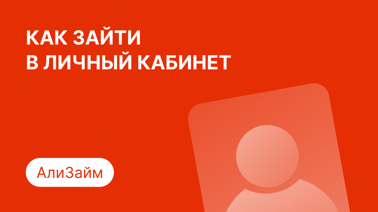 Личный кабинет АлиЗайм: как войти по номеру телефона и погасить займ