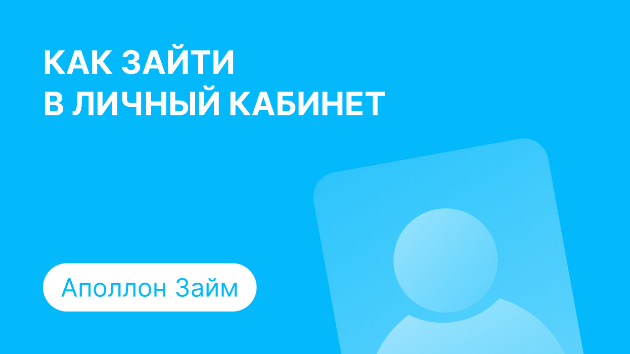 Вход в личный кабинет Аполлон Займа (apollon-zaym.ru) онлайн на официальном  сайте компании