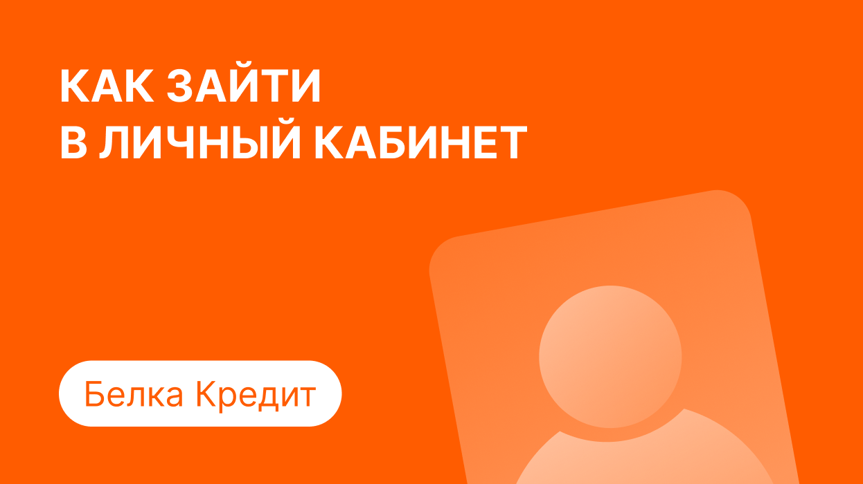 Личный кабинет Белка Кредит: как войти по номеру телефона и погасить займ