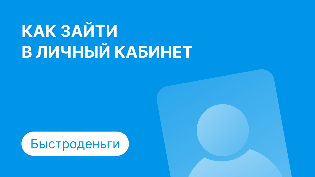 Быстроденьги - личный кабинет, регистрация и вход по номеру телефона в займ  Bistrodengi