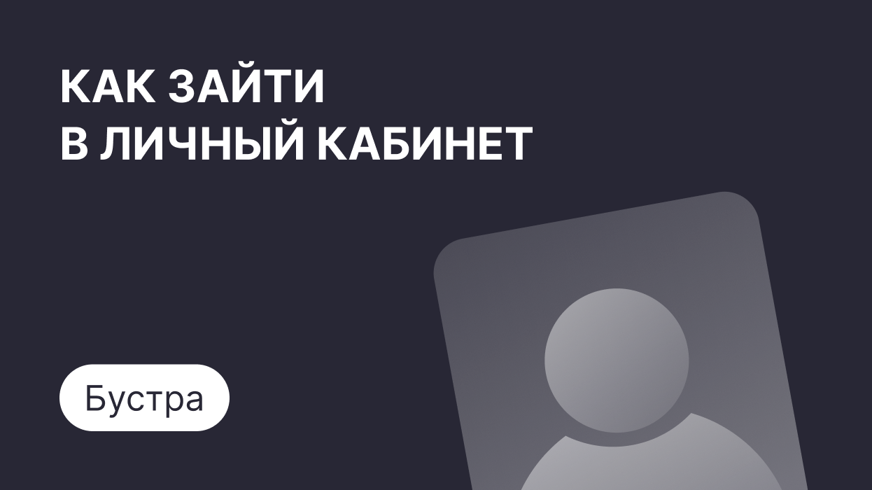 Личный кабинет Бустра: как войти по номеру телефона и погасить займ