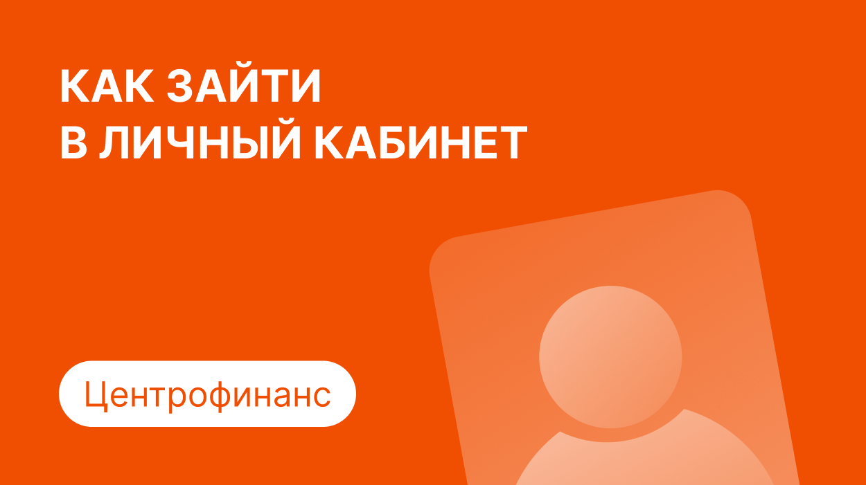 Личный кабинет Центрофинанс: как войти по номеру телефона и погасить займ