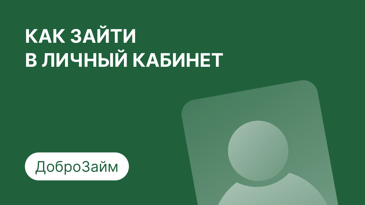 ДоброЗайм — личный кабинет, регистрация и вход по номеру телефона в  Centrzaimov