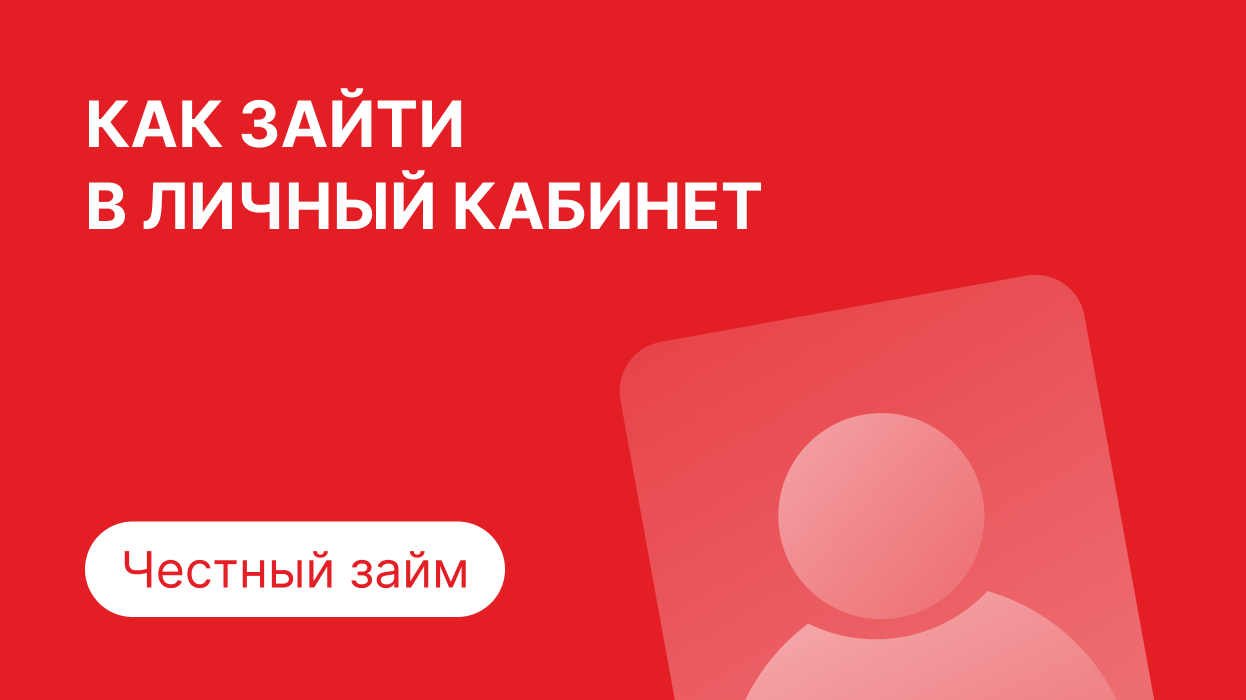 Личный кабинет МКК Честный займ: как войти по номеру телефона и погасить  займ