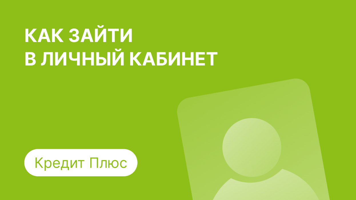 Кредит Плюс — личный кабинет, регистрация и вход по номеру телефона в  Creditplus