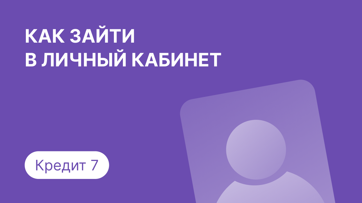 Личный кабинет Кредит 7: как войти по номеру телефона и погасить займ