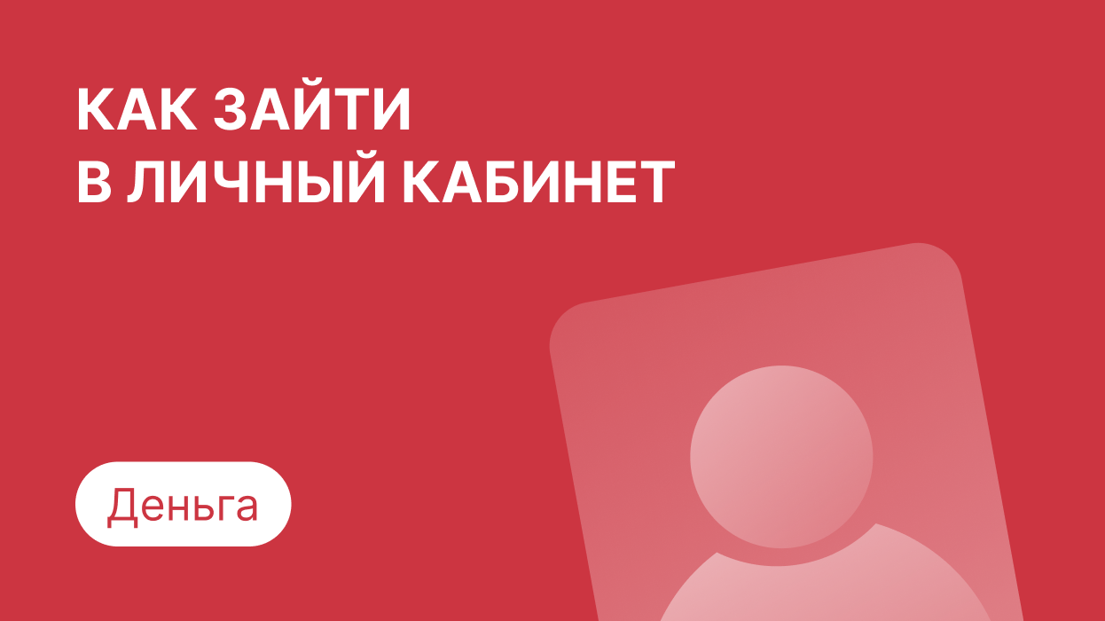 Деньга - личный кабинет, регистрация и вход по номеру телефона в займ Denga