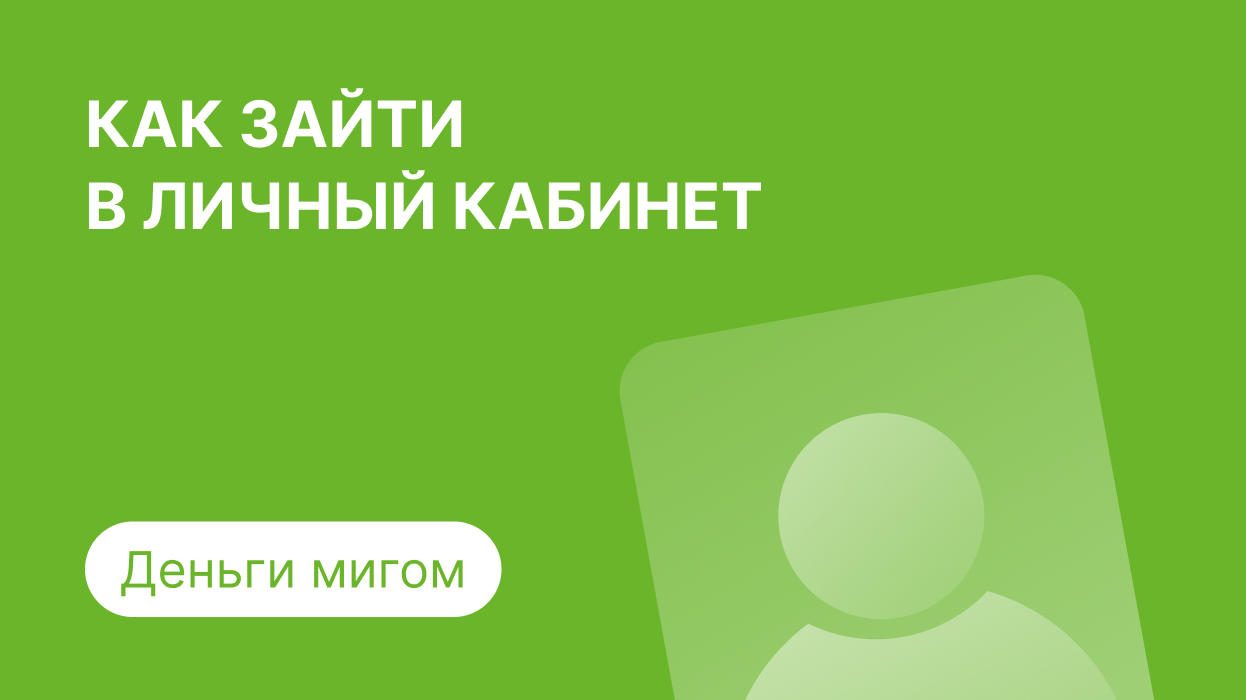 Личный кабинет Деньги мигом: как войти по номеру телефона и погасить займ