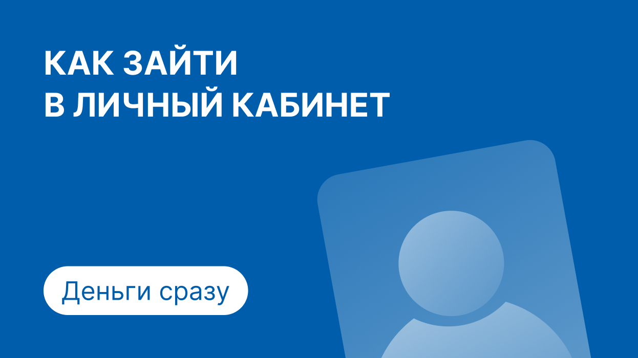 Деньги сразу - личный кабинет, регистрация и вход по номеру телефона в  Dengisrazy