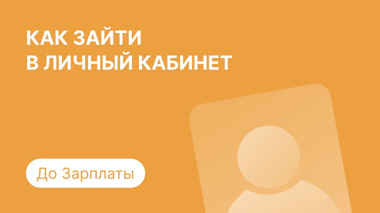 До зарплаты - личный кабинет, регистрация и вход по номеру телефона в  Dozarplati