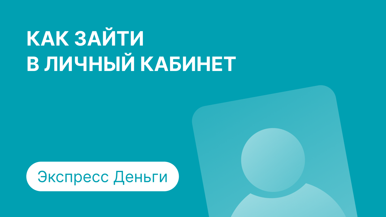 Личный кабинет МФК Экспресс Деньги: как войти по номеру телефона и погасить  займ