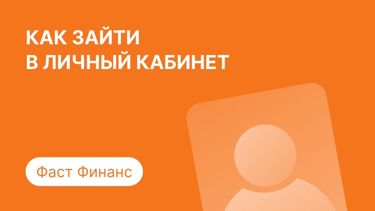 Личный кабинет Фаст Финанс: как войти по номеру телефона и погасить займ