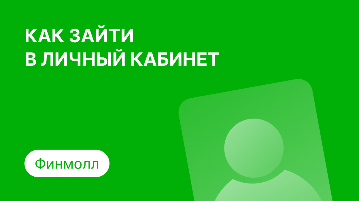 Личный кабинет Финмолл: как войти по номеру телефона и погасить займ