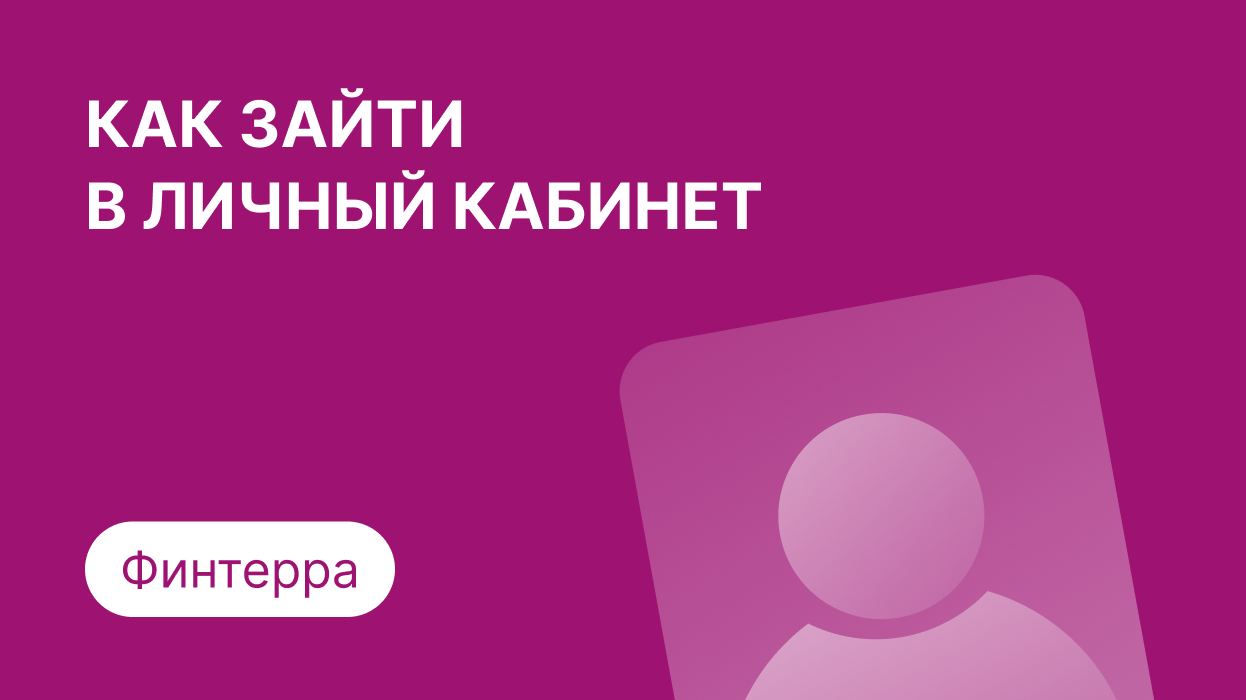 Личный кабинет Финтерра: как войти по номеру телефона и погасить займ