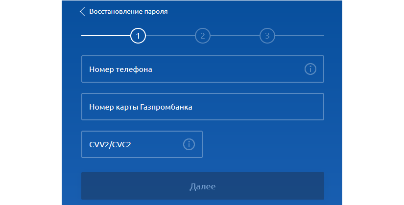 Восстановление пароля в Газпромбанке