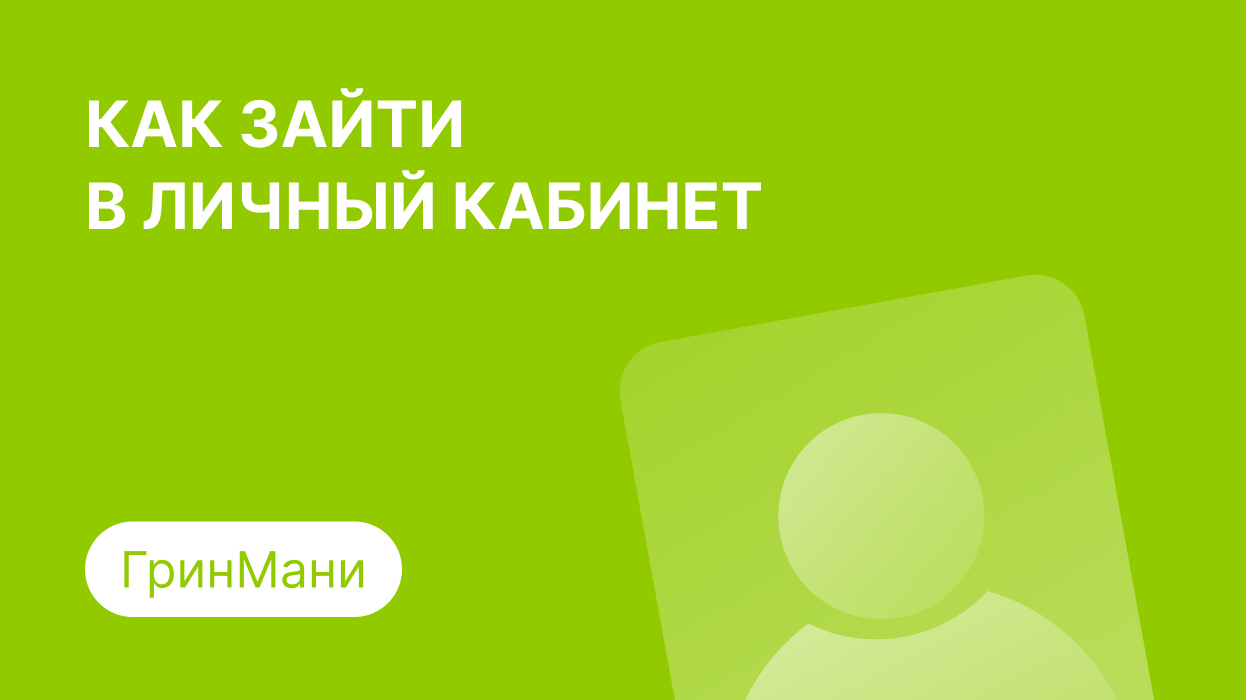 ГринМани - личный кабинет, регистрация и вход по номеру телефона в займ  Greenmoney