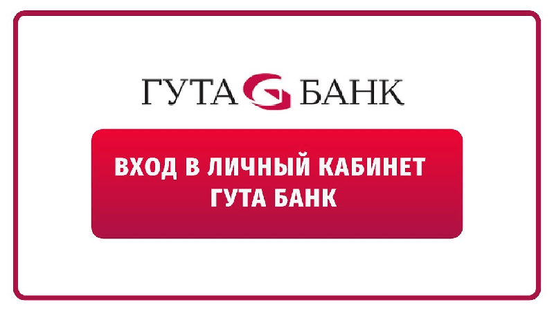 как узнать баланс гута банк. gutabank video. как узнать баланс гута банк фото. как узнать баланс гута банк-gutabank video. картинка как узнать баланс гута банк. картинка gutabank video.