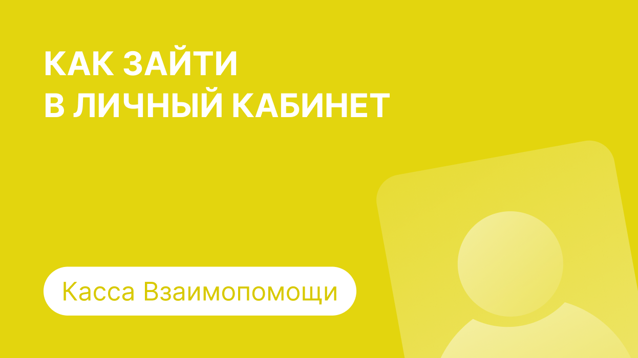 Касса Взаимопомощи - личный кабинет, регистрация и вход по номеру телефона  в займ