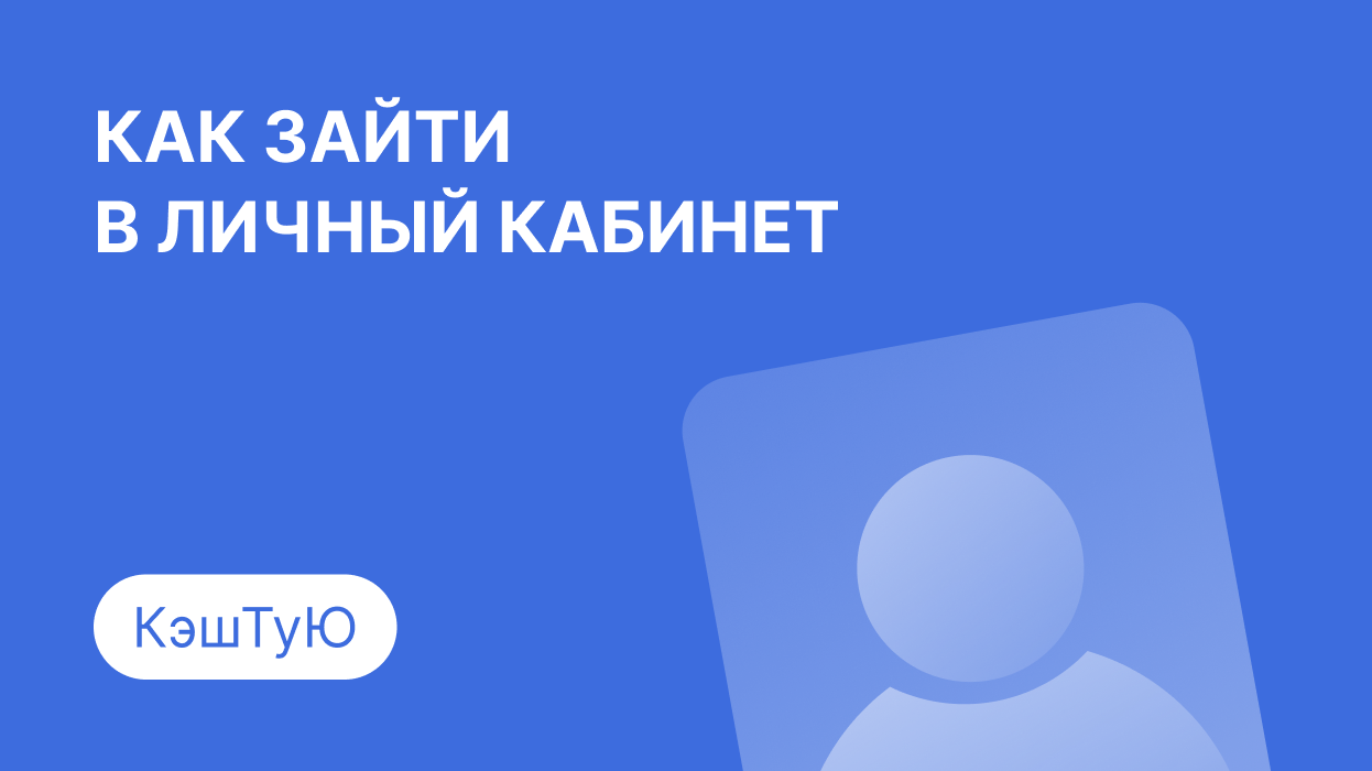 Личный кабинет КэшТуЮ: как войти по номеру телефона и погасить займ