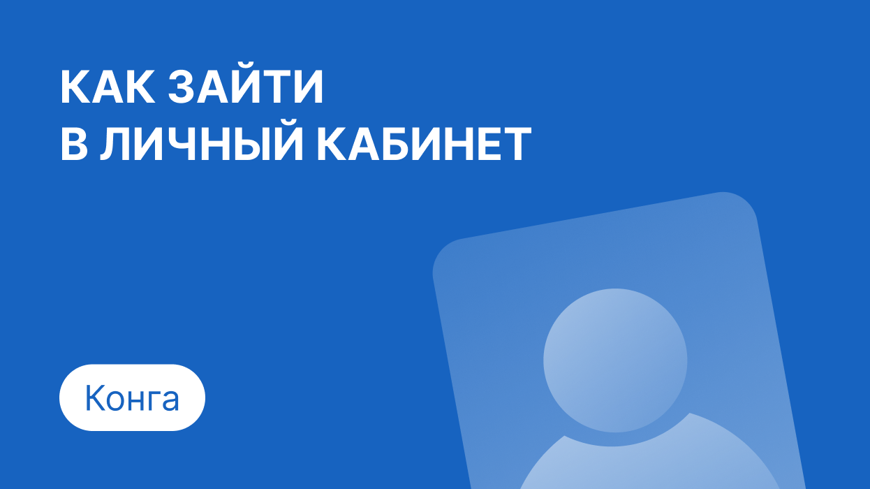 Конга — личный кабинет, регистрация и вход по номеру телефона в займ Konga