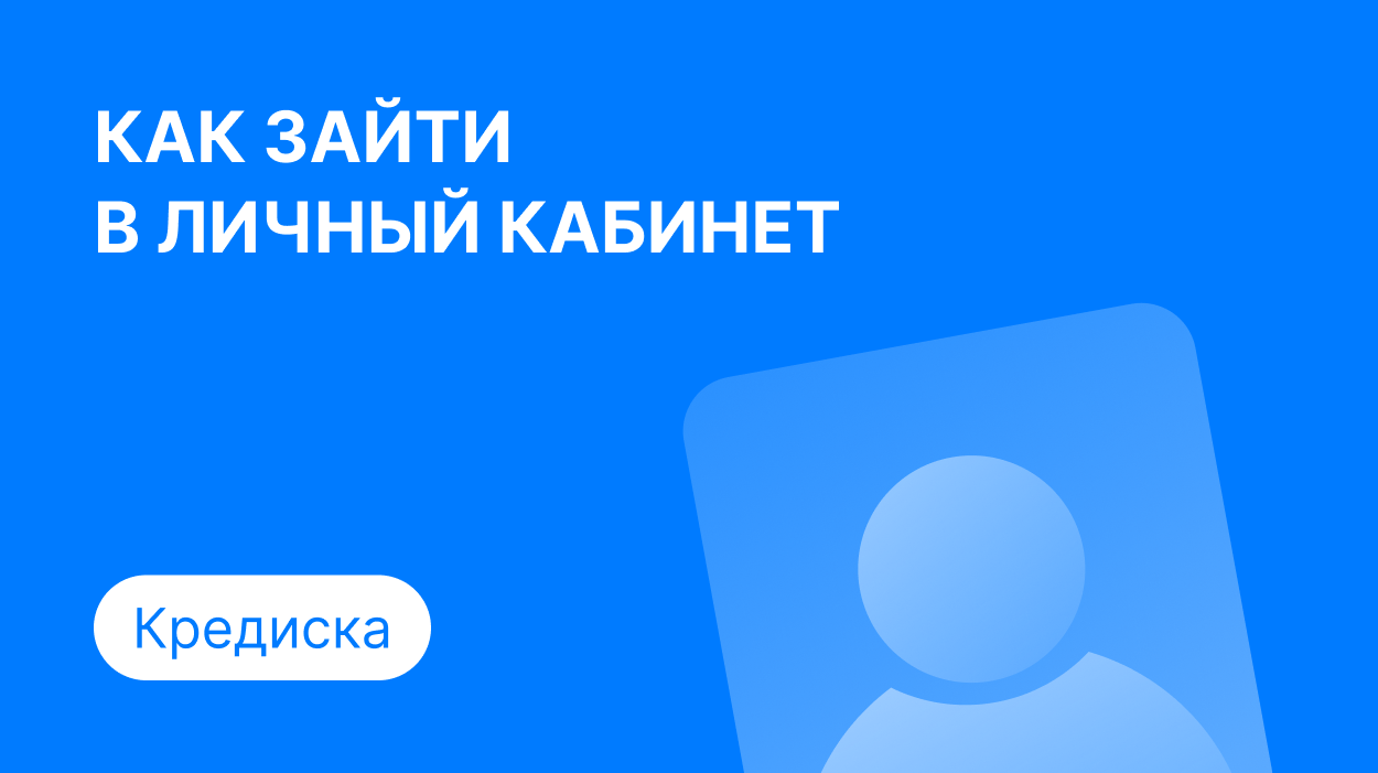 Личный кабинет Кредиска: как войти по номеру телефона и погасить займ