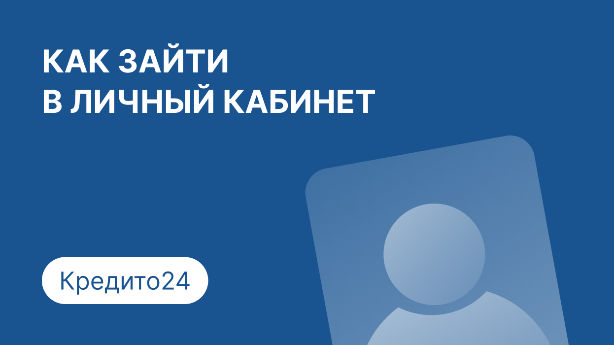 Личный кабинет Кредито24: как войти по номеру телефона и погасить займ