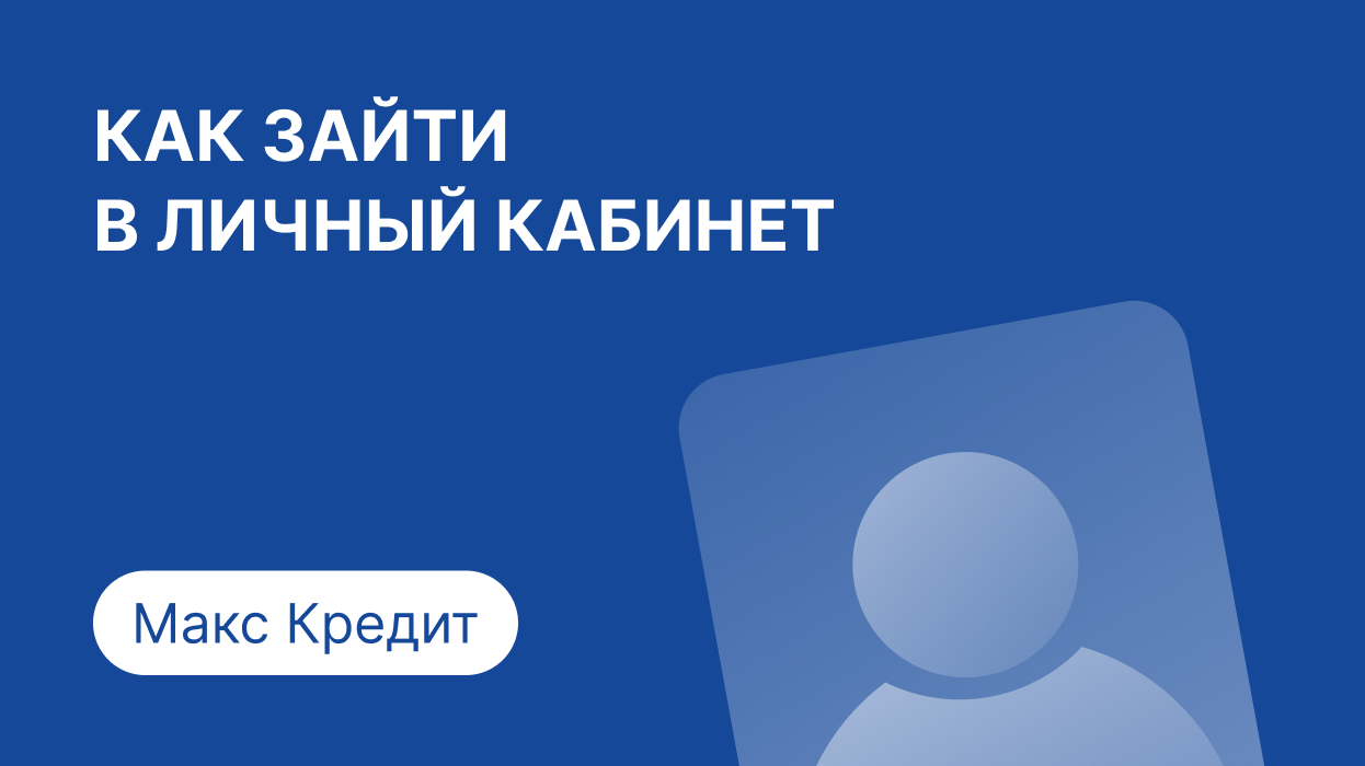 Мах Кредит — личный кабинет, вход по номеру телефона, как оплатить займ в Макс Кредит