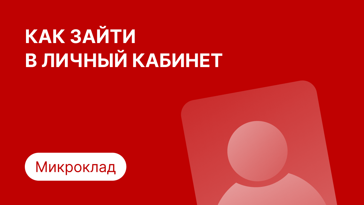 Личный кабинет Микроклад: как войти по номеру телефона и погасить займ